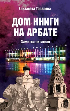 Елизавета Топалова Дом книги на Арбате. Заметки читателя обложка книги