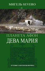 Мигель Severo - Планета Афон. Дева Мария