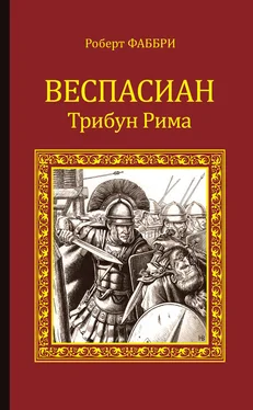 Роберт Фаббри Веспасиан. Трибун Рима обложка книги