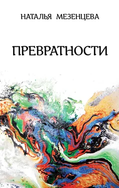 Наталья Мезенцева Превратности обложка книги