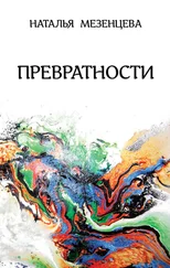 Наталья Мезенцева - Превратности