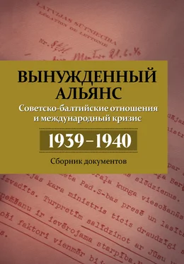 Николай Кабанов Вынужденный альянс. Советско-балтийские отношения и международный кризис 1939–1940. Сборник документов обложка книги