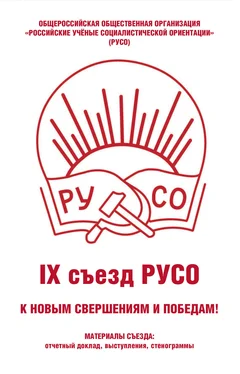 Array Сборник Общероссийская общественная организация «Российские учёные социалистической ориентации» (РУСО). IХ съезд РУСО обложка книги