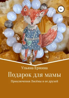 Ульяна Ермина Подарок для мамы обложка книги