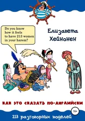 Елизавета Хейнонен - Как это сказать по-английски