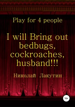 Николай Лакутин I will Bring out bedbugs, cockroaches, husband!!! Play for 4 people обложка книги