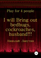 Николай Лакутин - I will Bring out bedbugs, cockroaches, husband!!! Play for 4 people
