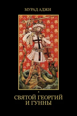 Мурад Аджи Святой Георгий и гунны обложка книги