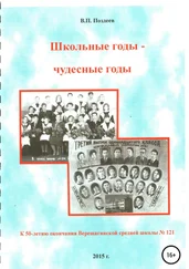 Василий Поздеев - Школьные годы – чудесные годы…