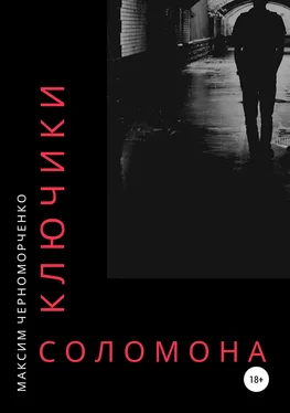 Максим Черноморченко Ключики Соломона обложка книги