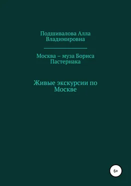 Алла Подшивалова Москва – муза Бориса Пастернака обложка книги