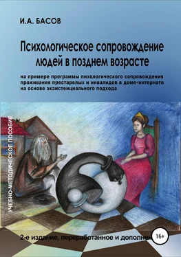 Илья Басов Психологическое сопровождение людей в позднем возрасте (на примере программы психологического сопровождения проживания престарелых и инвалидов в доме-интернате на основе экзистенциального подхода) обложка книги