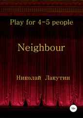 Николай Лакутин - Neighbour