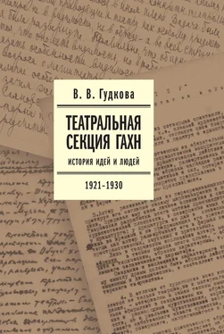 Виолетта Гудкова Театральная секция ГАХН. История идей и людей. 1921–1930 обложка книги