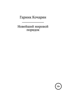 Гарник Кочарян Новейший мировой порядок обложка книги