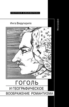 Инга Видугирите Гоголь и географическое воображение романтизма обложка книги