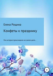 Елена Рощина - Конфеты к празднику
