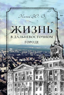 Юрий Магай Жизнь в дальневосточном городе обложка книги