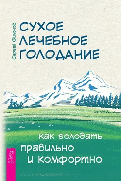 Сергей Филонов Сухое лечебное голодание. Как голодать правильно и комфортно обложка книги