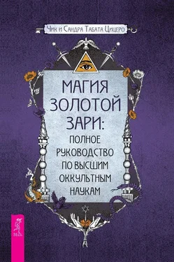 Чик Цицеро Магия золотой Зари: полное руководство по высшим оккультным наукам обложка книги