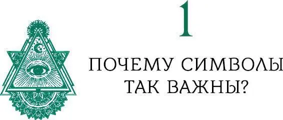 Декодирование языка Символы окружают нас каждый день Они присутствуют и во - фото 4