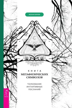 Мелани Барнем Книга метафизических символов: толкование интуитивных посланий обложка книги
