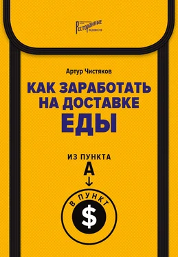 Артур Чистяков Как заработать на доставке еды. Из пункта А в пункт $