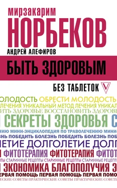 Андрей Алефиров Быть здоровым без таблеток обложка книги