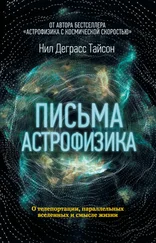 Нил Тайсон - Письма астрофизика