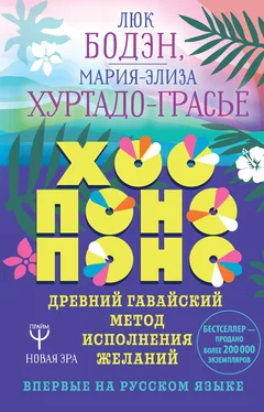 Люк Бодэн Хоопонопоно. Древний гавайский метод исполнения желаний обложка книги