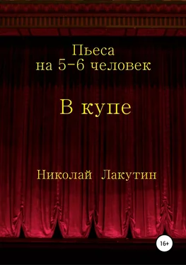 Николай Лакутин В купе. Пьеса на 5-6 человек обложка книги