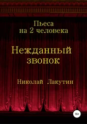 Николай Лакутин - Нежданный звонок. Пьеса на 2 человека
