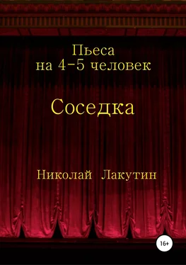 Николай Лакутин Соседка. Пьеса на 4-5 человек обложка книги