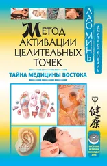Дмитрий Коваль - Метод активации целительных точек. Тайна медицины Востока