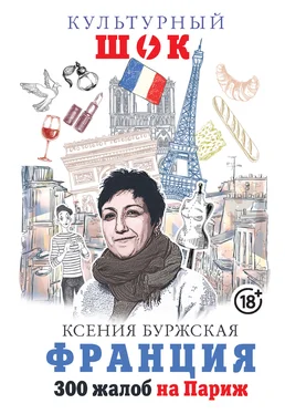 Ксения Буржская Франция. 300 жалоб на Париж обложка книги