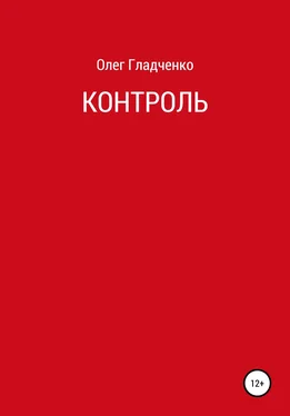 Олег Гладченко Контроль обложка книги