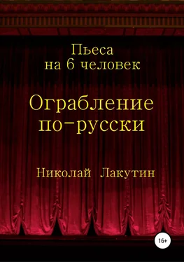 Николай Лакутин Ограбление по-русски. Пьеса на 6 человек обложка книги