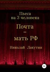 Николай Лакутин - Почта-мать РФ. Пьеса на 3 актёра