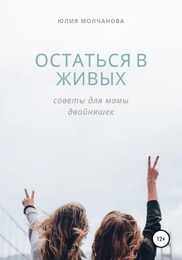 Юлия Молчанова Остаться в живых: советы для мамы двойняшек обложка книги
