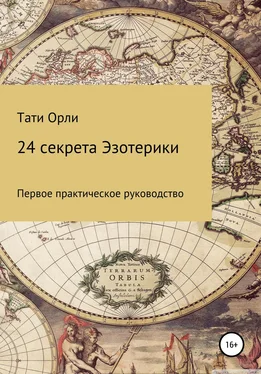 Тати Орли 24 секрета эзотерики обложка книги