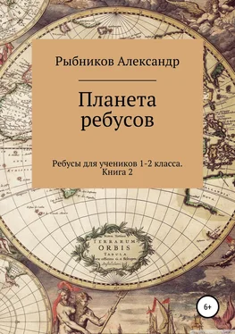 Александр Рыбников Ребусы для учеников 1-2 класса. Книга 2 обложка книги