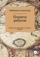 Александр Рыбников - Ребусы для учеников 1-2 класса. Книга 2