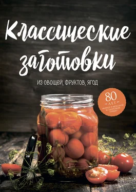 Николай Могильный Классические заготовки. Из овощей, фруктов, ягод обложка книги