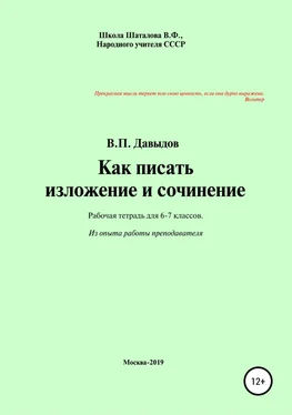 Виктор Давыдов Как писать изложение и сочинение. Рабочая тетрадь для учеников 6-7 классов обложка книги