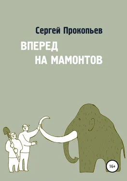 Сергей Прокопьев Вперёд на мамонтов обложка книги