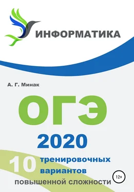 Андрей Минак 10 тренировочных вариантов повышенной сложности. ОГЭ 2020: информатика обложка книги