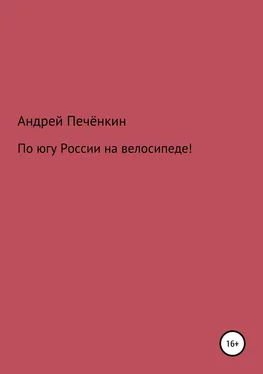 Андрей Печёнкин По югу России на велосипеде! обложка книги