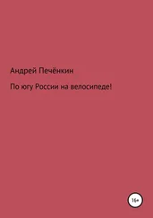 Андрей Печёнкин - По югу России на велосипеде!