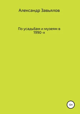 Александр Завьялов По усадьбам и музеям в 1990-х обложка книги