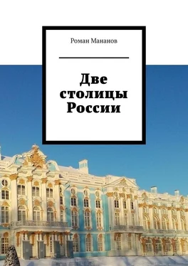 Роман Мананов Две столицы России обложка книги